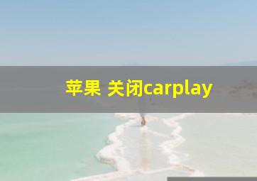 苹果 关闭carplay